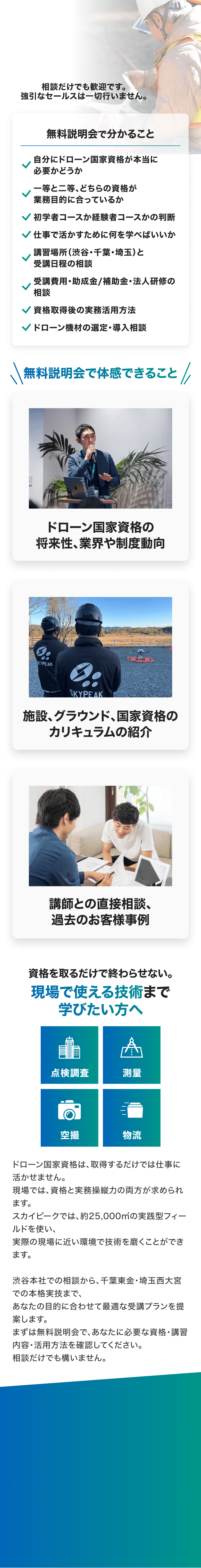 無料説明会で分かること8項目と、無料説明会で体感できること。点検調査・測量・空撮・物流での活用