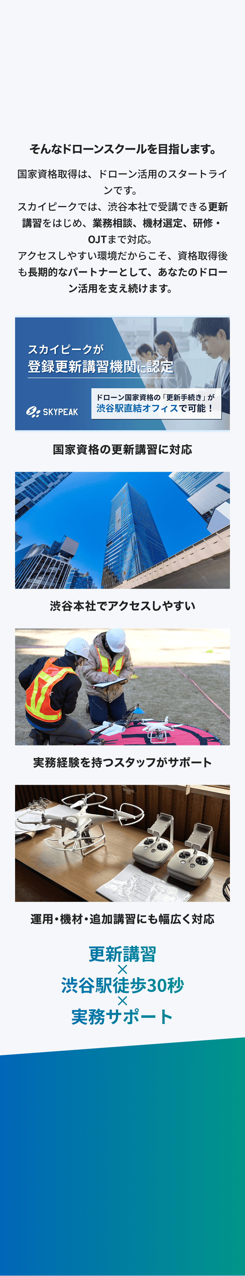 資格取得後のサポート。登録更新講習機関に認定、渋谷本社でアクセスしやすい、実務経験を持つスタッフがサポート、運用・機材・追加講習にも幅広く対応