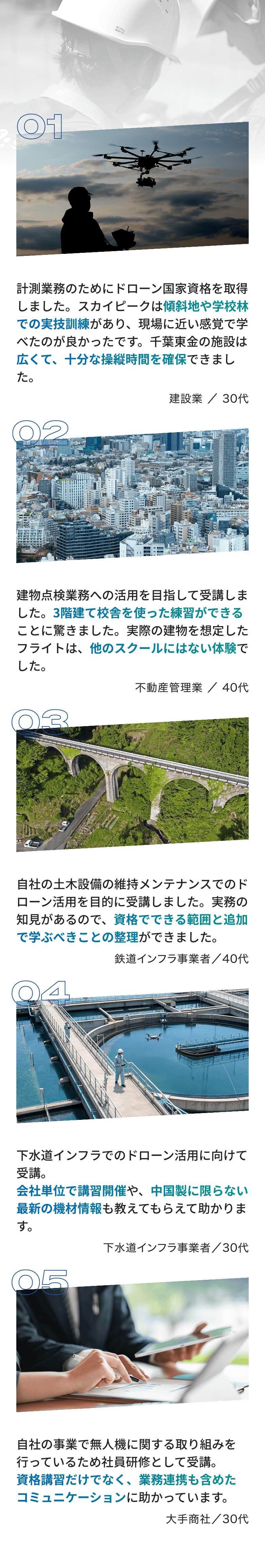 卒業生・受講者の声。建設業、不動産管理業、鉄道インフラ事業者、下水道インフラ事業者、大手商社の受講者コメント